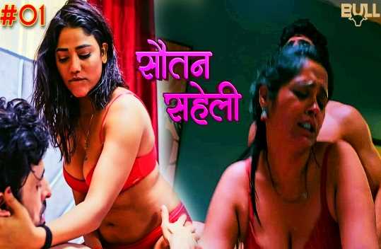 Sautan Saheli S1Ep1 BullApp Hindi Adult Webseries 18+ Short Film