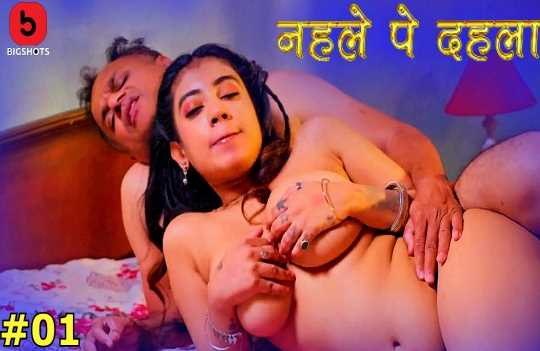 Nehle pe Dehla S01EP1 Indian Desi XXX Webseries (Bigshots)