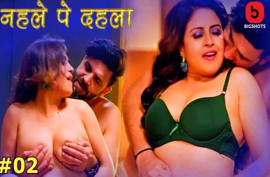 Nehle pe Dehla S01EP2 Desi Hot Adult Webseries (Bigshots)