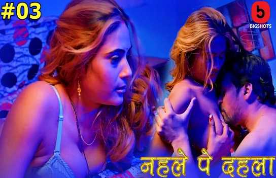 Nehle pe Dehla S01EP3 Adult Desi 18+ Webseries (Bigshots)